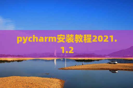 pycharm安装教程2021.1.2