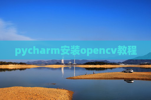 pycharm安装opencv教程
