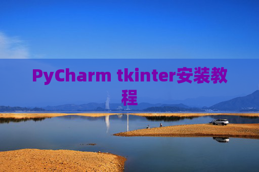 PyCharm tkinter安装教程