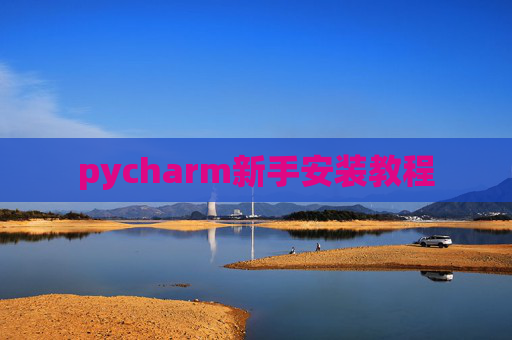 pycharm新手安装教程