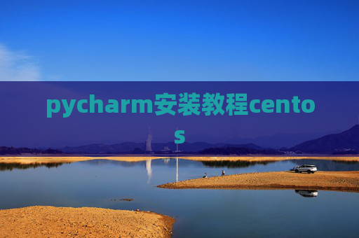 pycharm安装教程centos