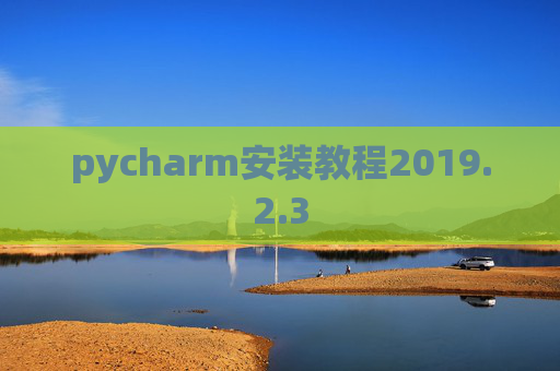 pycharm安装教程2019.2.3