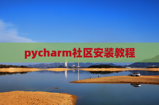 pycharm社区安装教程